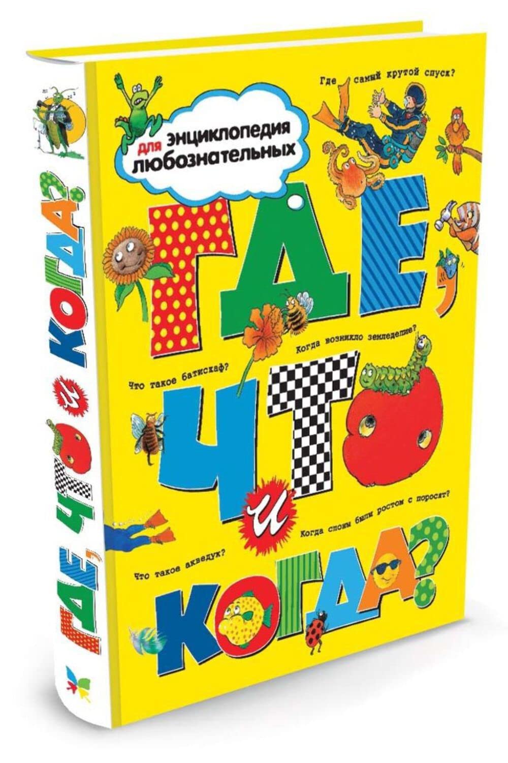 Gde, chto i kogda? Entsiklopediya dlya lyuboznatelnyh Books