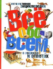 Vse obo vsem v voprosah i otvetah Books