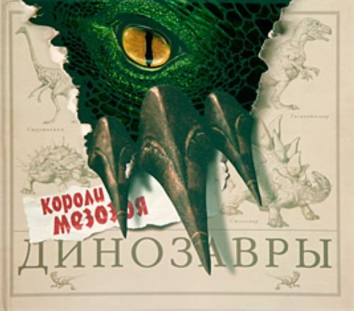 Product Image: Dinozavry. (in Russian)