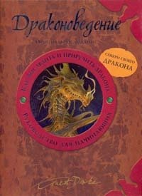 Drakonovedenie. Kak vysledit i priruchit drakona. Rukovodstvo dlya nachinayuschih Books