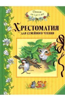 Hrestomatiya dlya semeynogo chteniya. Detyam ot 2 do 4 let Books