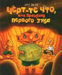 Chert-te chto, ili Prazdnik pervogo zuba Books