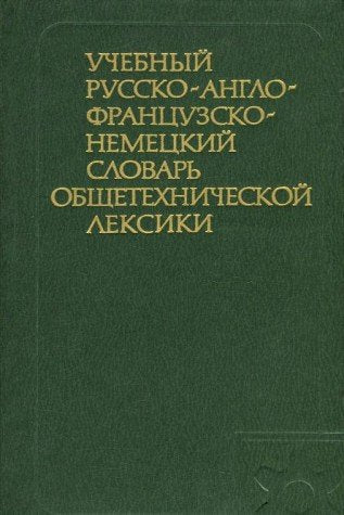 Uchebnyy russko-anglo-frantsuzsko-nemetskiy slovar obschetehnicheskoy leksiki Books