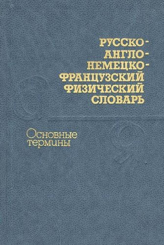 Russko-anglo-nemetsko-frantsuzkiy fizicheskiy slovar. Osnovnye terminy / Russian-English-German-French Dictionary of Physics: Basic Terms Books