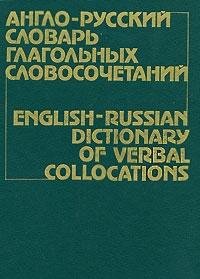 Anglo-russkii slovar glagolnykh slovosochetanii book