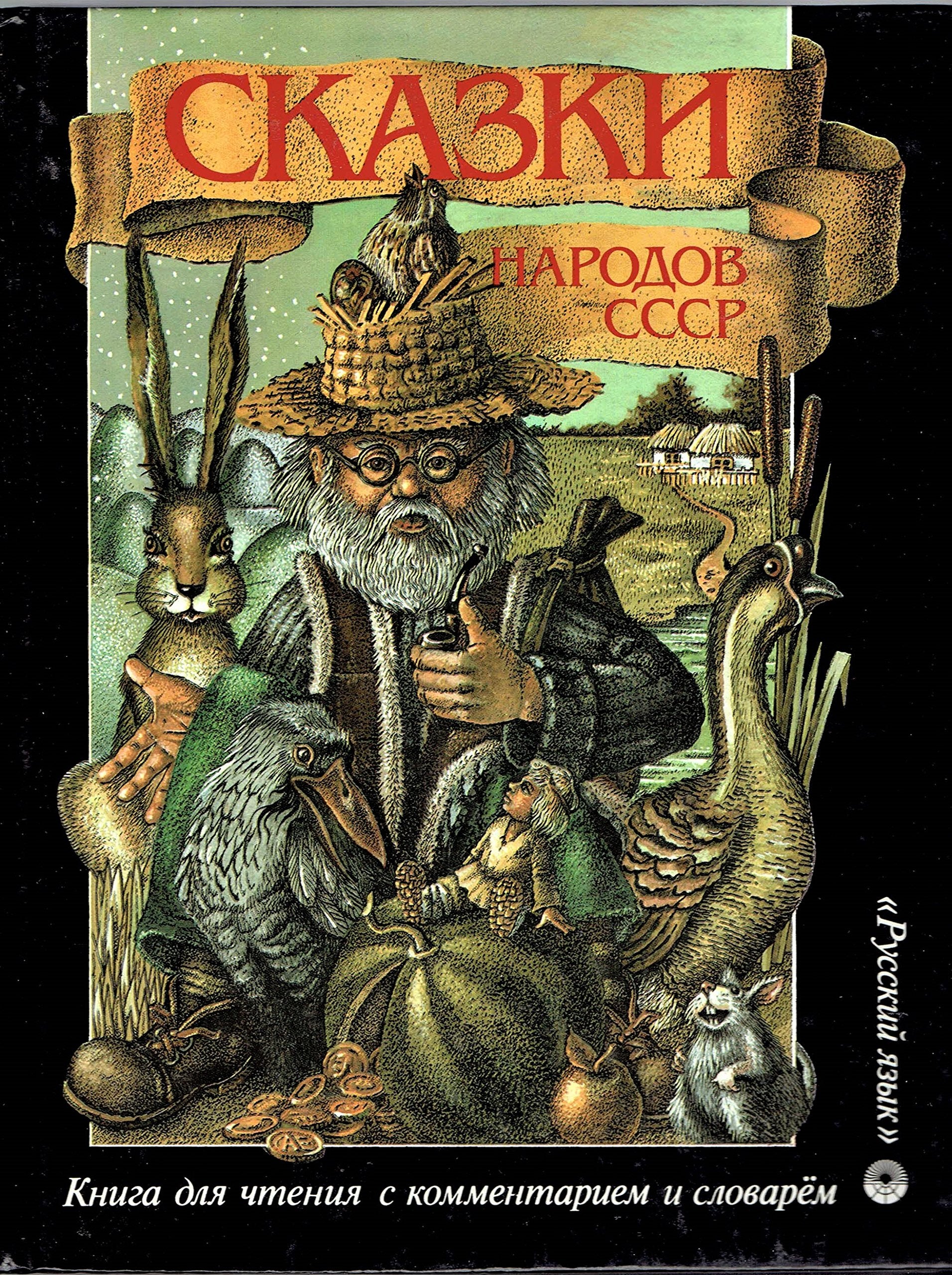 Skazki narodov SSSR: Kniga dlia chteniia s kommentariem i slovarem na angliiskom iazyke = Tales of the peoples of the Soviet Union : Russian ... in English and a vocabulary (Russian Edition) Books