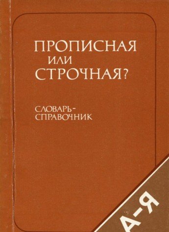 Propisnaya ili strochnaya? Slovar-spravochnik Books