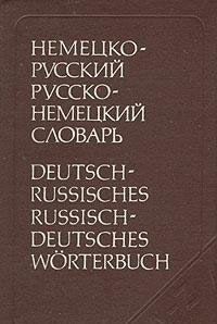 Nemetsko-russkiy i russko-nemetskiy slovar Learning & Reference