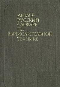 Anglo-russkii slovar po vychislitelnoi tekhnike book