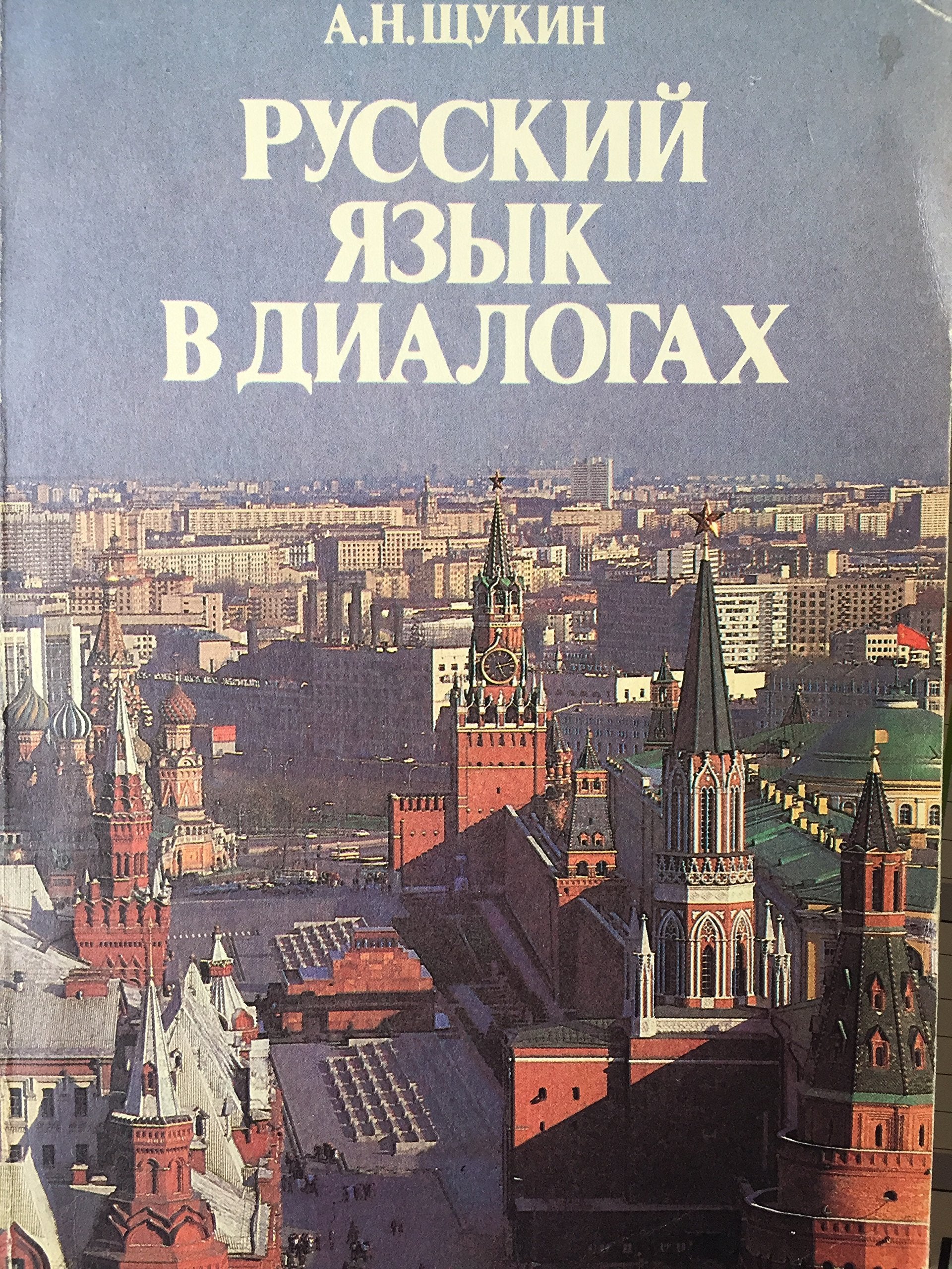 Product Image: Russkiy yazyk v dialogah