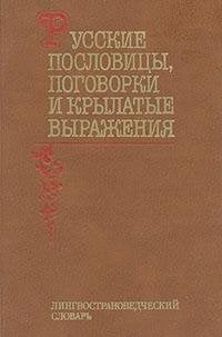 Russkie poslovitsy, pogovorki i krylatye vyrazheniia: Lingvostranovedcheskii slovar (Russian Edition) book