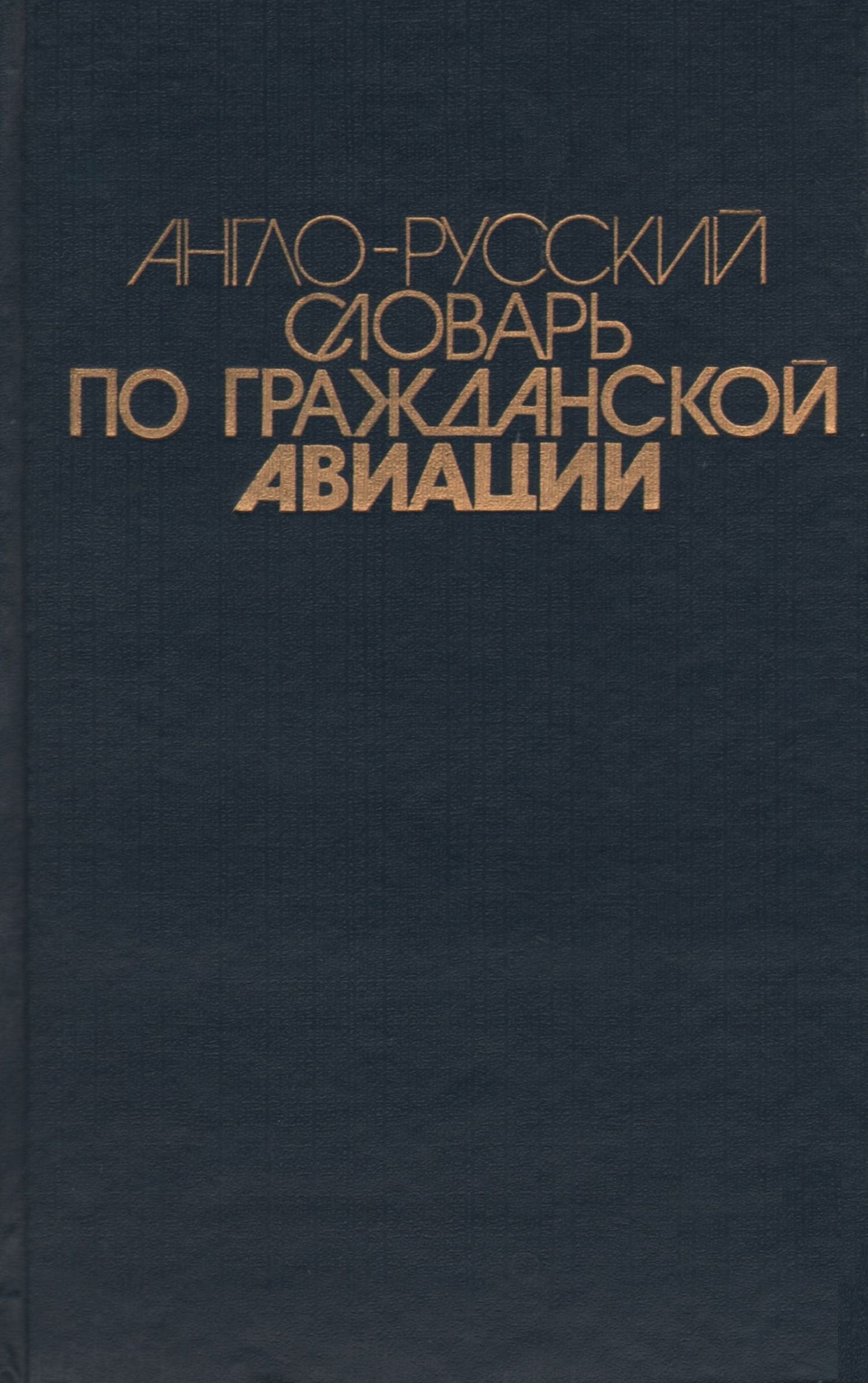 Anglo-russkii slovar po grazhdanskoi aviatsii: Okolo 20,000 terminov (Russian Edition) book