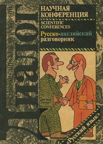Nauchnaya konferentsiya. Russko-angliyskiy razgovornik Books