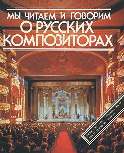 My chitaem i govorim o Russkih kompozitorah. Uchebnoe posobie Books