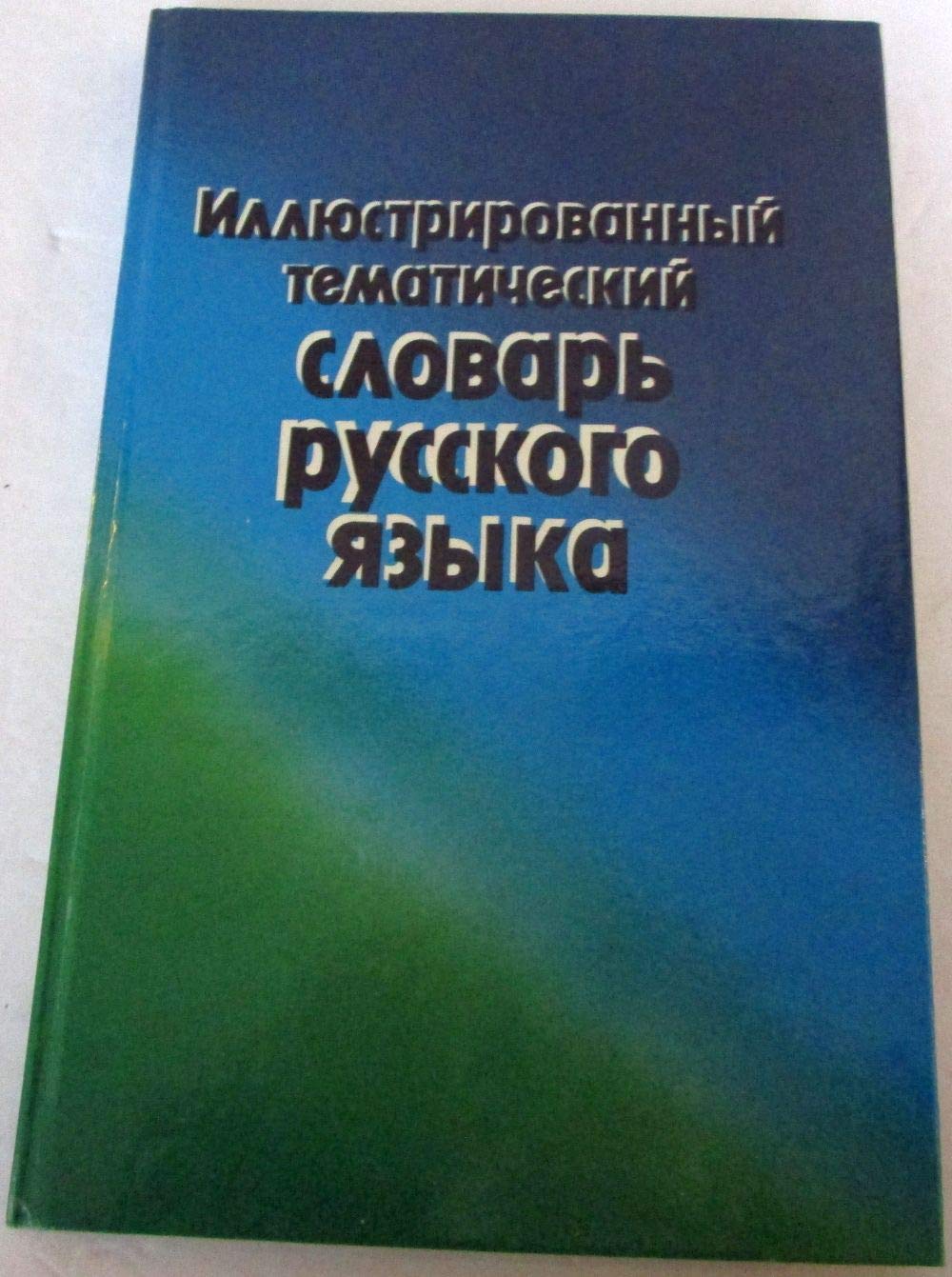 Illyustrirovannyy tematicheskiy slovar russkogo yazyka Books