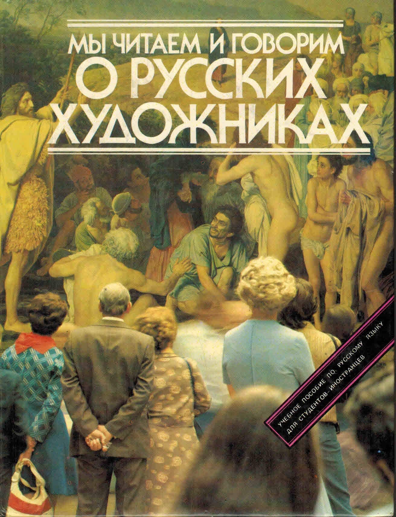 My chitaem i govorim o russkih hudozhnikah. Uchebnoe posobie po russkomu yazyku dlya studentov-inostrantsev book