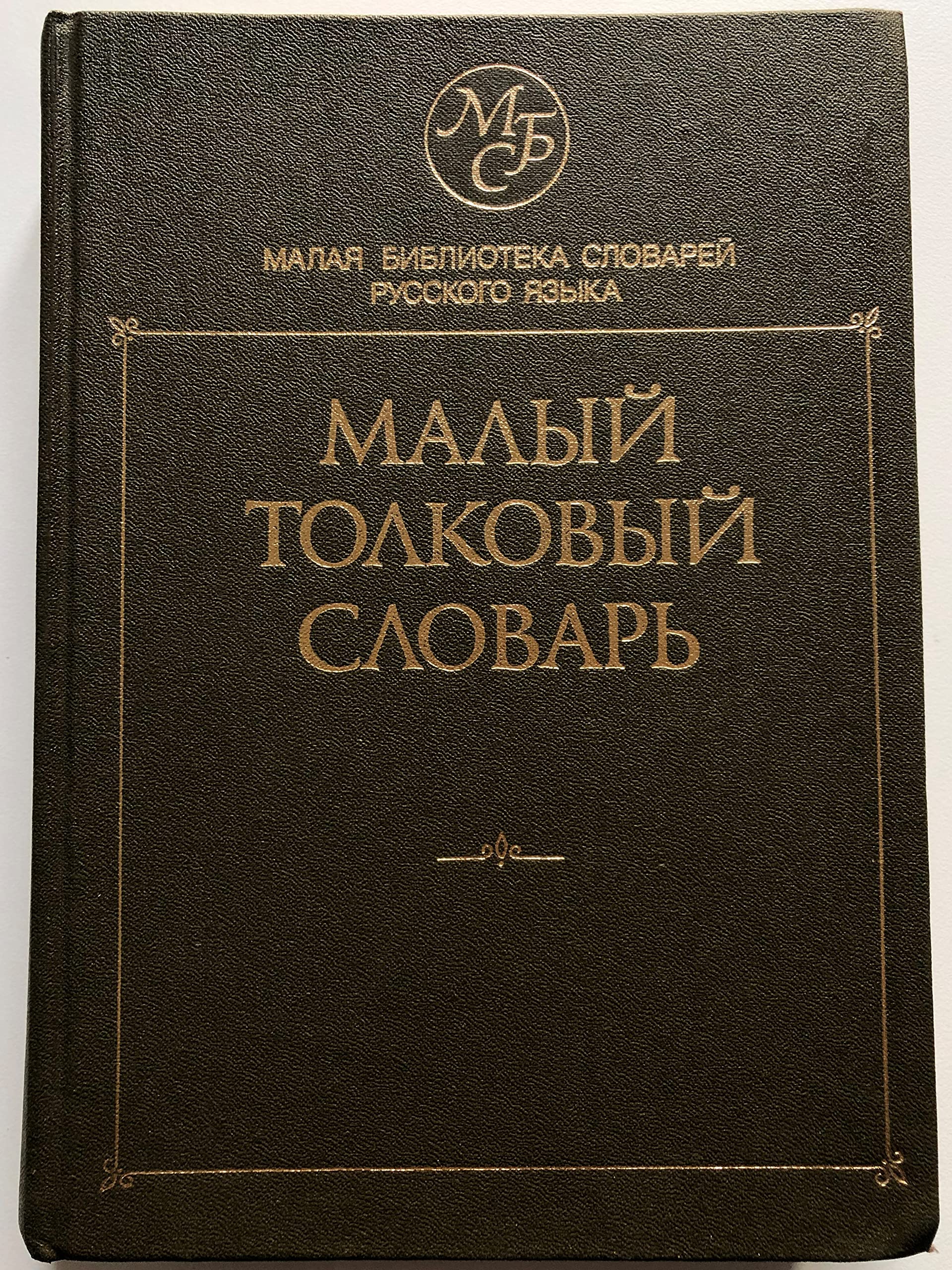 Malyy tolkovyy slovar russkogo yazyka Books