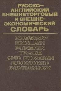 Russian-English Foreign Trade and Foreign Economic Dictionary Reference Books