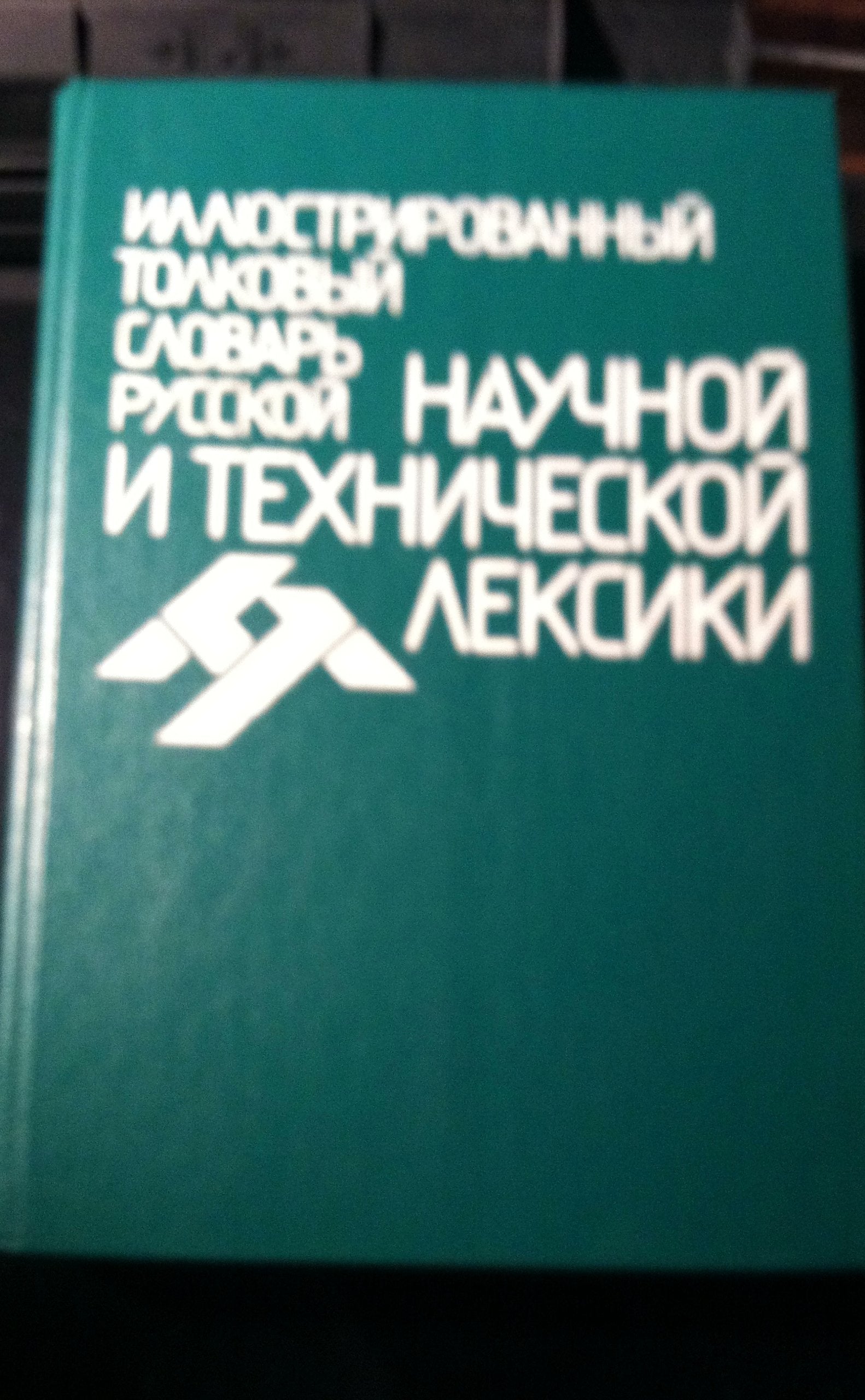 Illiustrirovannyi tolkovyi slovar russkoi nauchnoi i tekhnicheskoi leksiki: S prilozheniem Russko-angliiskogo slovar bazovykh terminov book