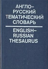 English Russian Thesaurus Anglo Russkii Tematicheskii Slovar Russian Hardcover book