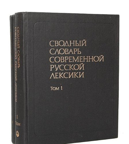 Svodnyy slovar sovremennoy russkoy leksiki (komplekt iz 2 knig) Books