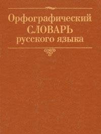 Orfograficheskiy slovar russkogo yazyka Books
