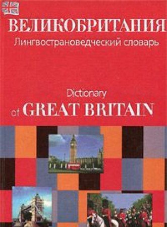 Velikobritaniya. Lingvostranovedcheskiy slovar / Dictionary of Great Britain Books