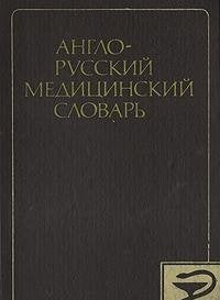 English-Russian Medical Dictionary Books