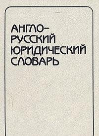 Anglo-Russkie Juridicieski book