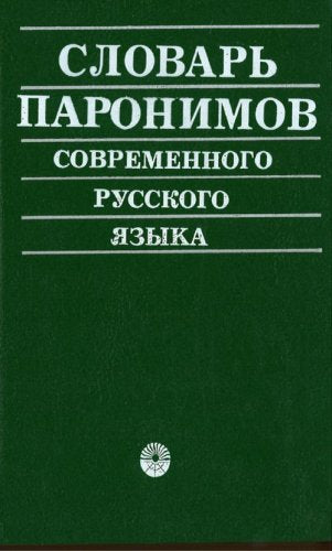 Slovar paronimov sovremennogo russkogo iazyka. (in Russian) Books
