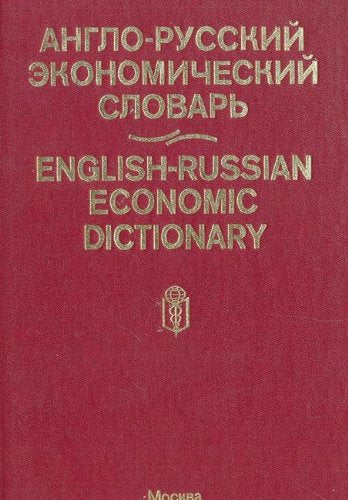 Anglo-russkiy ekonomicheskiy slovar / English-Russisan Economic Dictionary Books