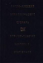 Anglo-russkii ekonomicheskii slovar' / English-Russian Economic Dictionary Books
