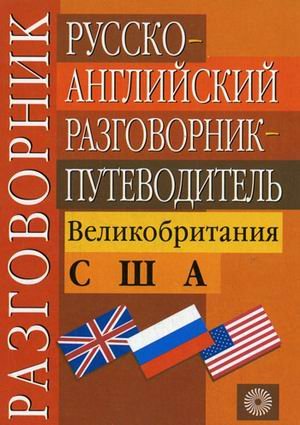 Russko-angliyskiy razgovornik-putevoditel. Velikobritaniya. SShA Books