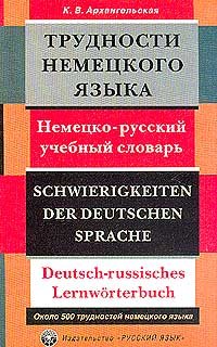Trudnosti nemetskogo yazyka. Nemetsko-russkiy uchebnyy slovar/Schwierigkeiten der Deutschen Sprache. De Books