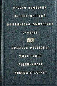 Russisch-Deutsches Wörterbuch - Außenhandel - Außenwirtschaft (Russko-nemetskij vneshnetorgovyj i vneshneekonomicheskij slovar') (Livre en allemand) book