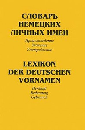 Slovar nemetskih lichnyh imen. Proishozhdenie. Znachenie. Upotreblenie / Lexikon der deutschen Vornamen. Herkunft. Bedeutung. Gebrauch Books