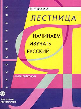 Lestnitsa. Nachinaem izuchat russkiy (kniga-praktikum) book