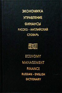Ekonomika. Upravlenie. Finansy. Russko-angliyskiy slovar / Economy: Management: Finance: Russian-English Dictionary Books