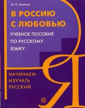 V Rosiiu s liuboviu. Nachinaem izuchat russkii (in Russian) Books