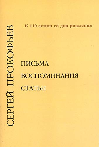 Serge Prokofiev. Pisma, vospominanija, stati. K 110-letiju so dnja rozhdenija. Vypusk 1 Books