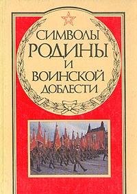 Product Image: Simvoly Rodiny i voinskoy doblesti