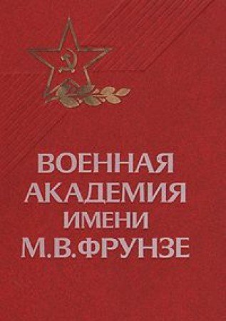 Voennaia akademiia imeni M.V. Frunze: Istoriia Voennoi ordena Lenina i Oktiabrskoi Revoliutsii, Krasnoznamennoi, ordena Suvorova akademii (Russian Edition) book