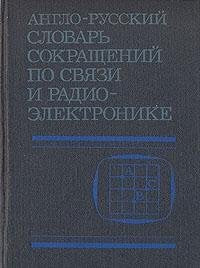 Anglo-russkii slovar sokrashchenii po sviazi i radioelektronike: Okolo 30,000 sokrashchenii (Russian Edition) Books