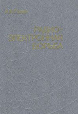 Radioelektronnaya borba book