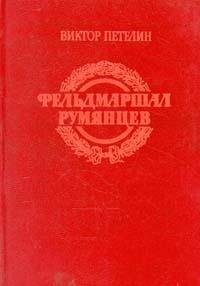 Feldmarshal Rumiantsev Dokumentalnoe povestvovanie book