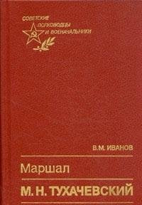 Marshal M. N. Tuhachevskiy book