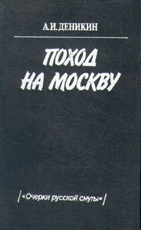 Pokhod na Moskvu: ("Ocherki russkoi smuty") book