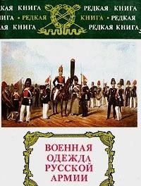 Voennaya odezhda russkoy armii Books