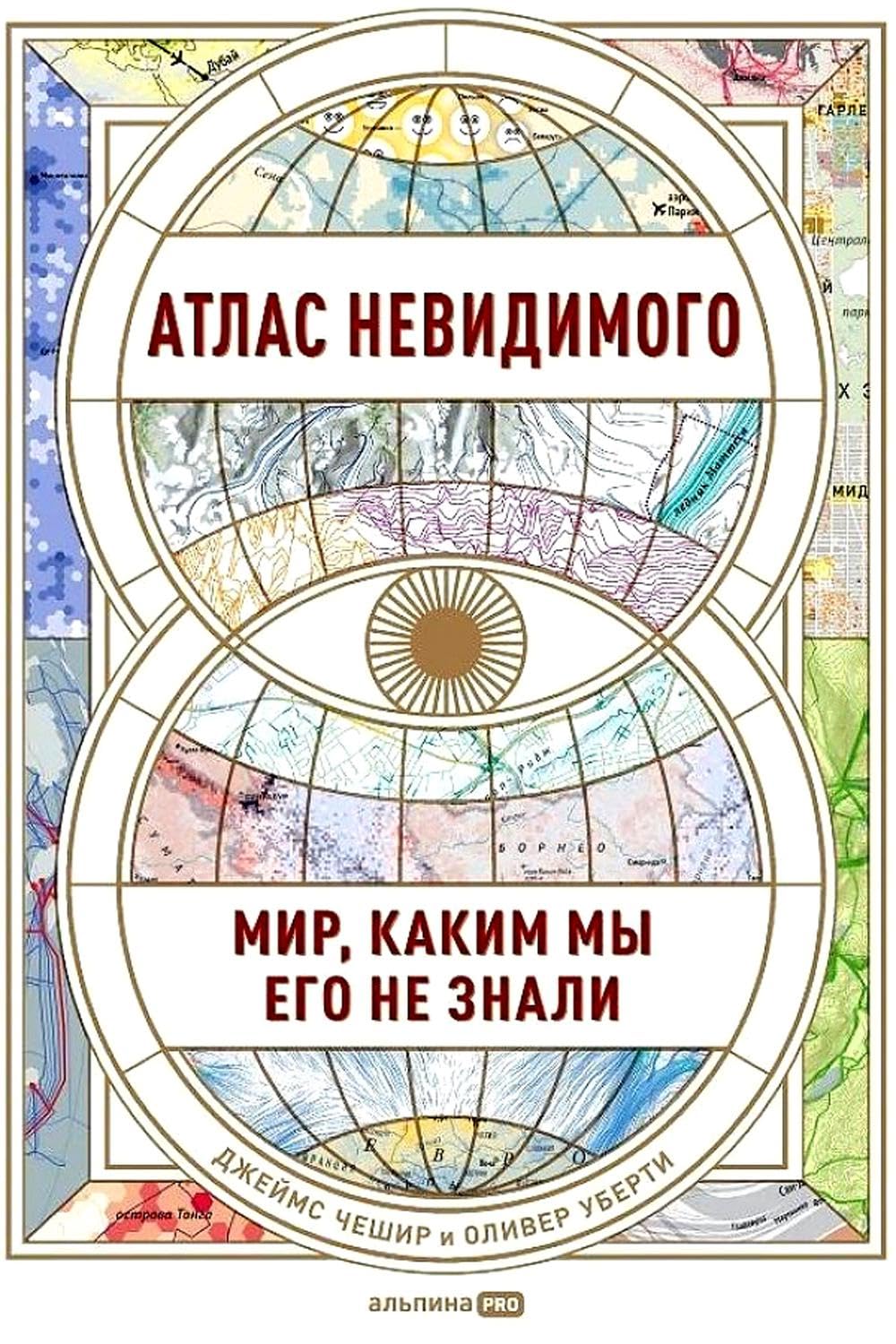 Atlas nevidimogo: Mir, kakim my ego ne znali Books