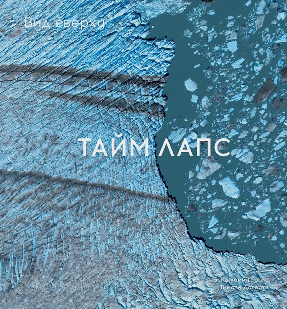 Vid sverkhu. Tajmlaps: Kak chelovek menjaet Zemlju Books